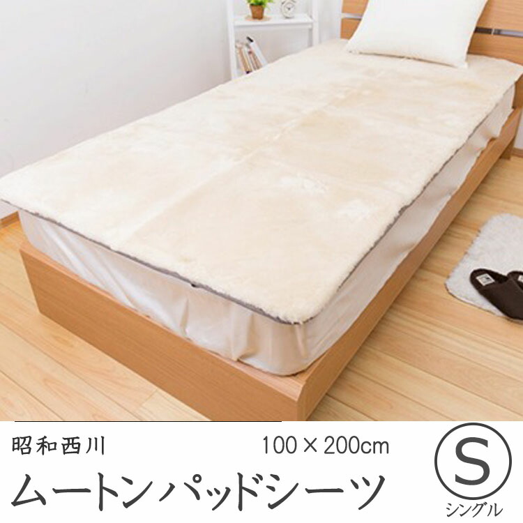楽天市場】昭和西川 ムートンパッドシーツ ベージュ 100×200cm