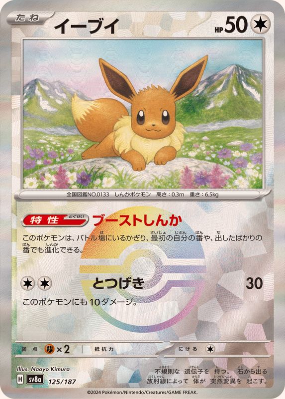 イーブイ(モンスターボールミラー)【-】{125/187} - カードラッシュ