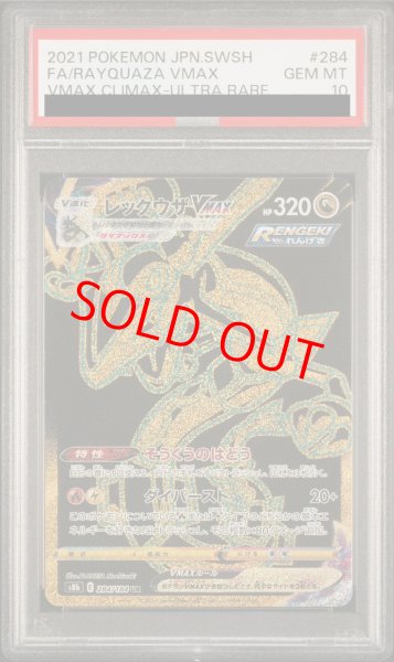 PSA10】 レックウザVMAX (UR) {284/184} [S8b/VMAXクライマックス] [SS