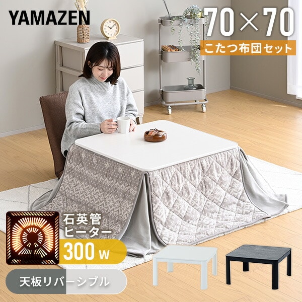こたつ＆布団セット 70×70cm 正方形 リバーシブル LCR-7070 山善