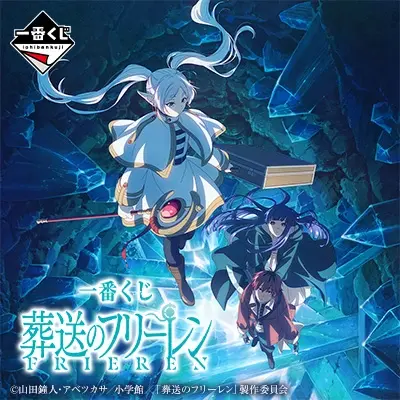 一番くじ 葬送のフリーレン│株式会社BANDAI SPIRITS（バンダイ