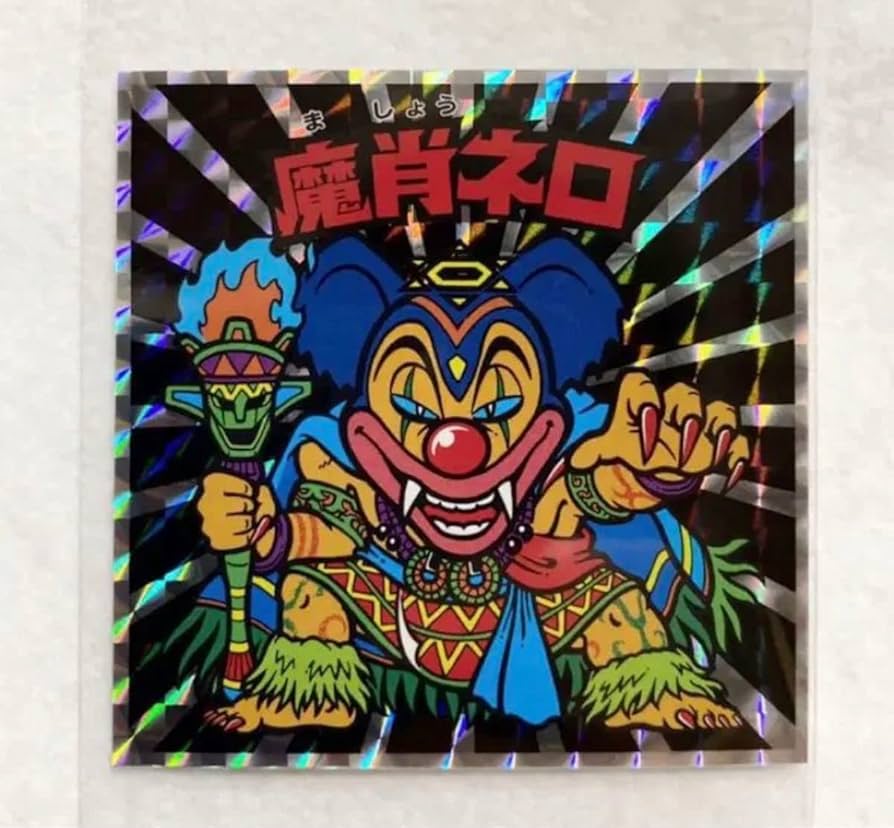 Amazon.co.jp: 魔肖ネロビックリマンシール 激うま消費 レシピ 悪魔編