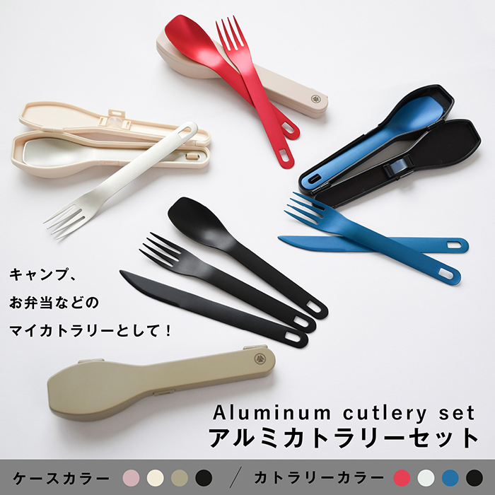 村の鍛冶屋 アルミカトラリーセット 樹脂ケース、ナイフ、フォーク