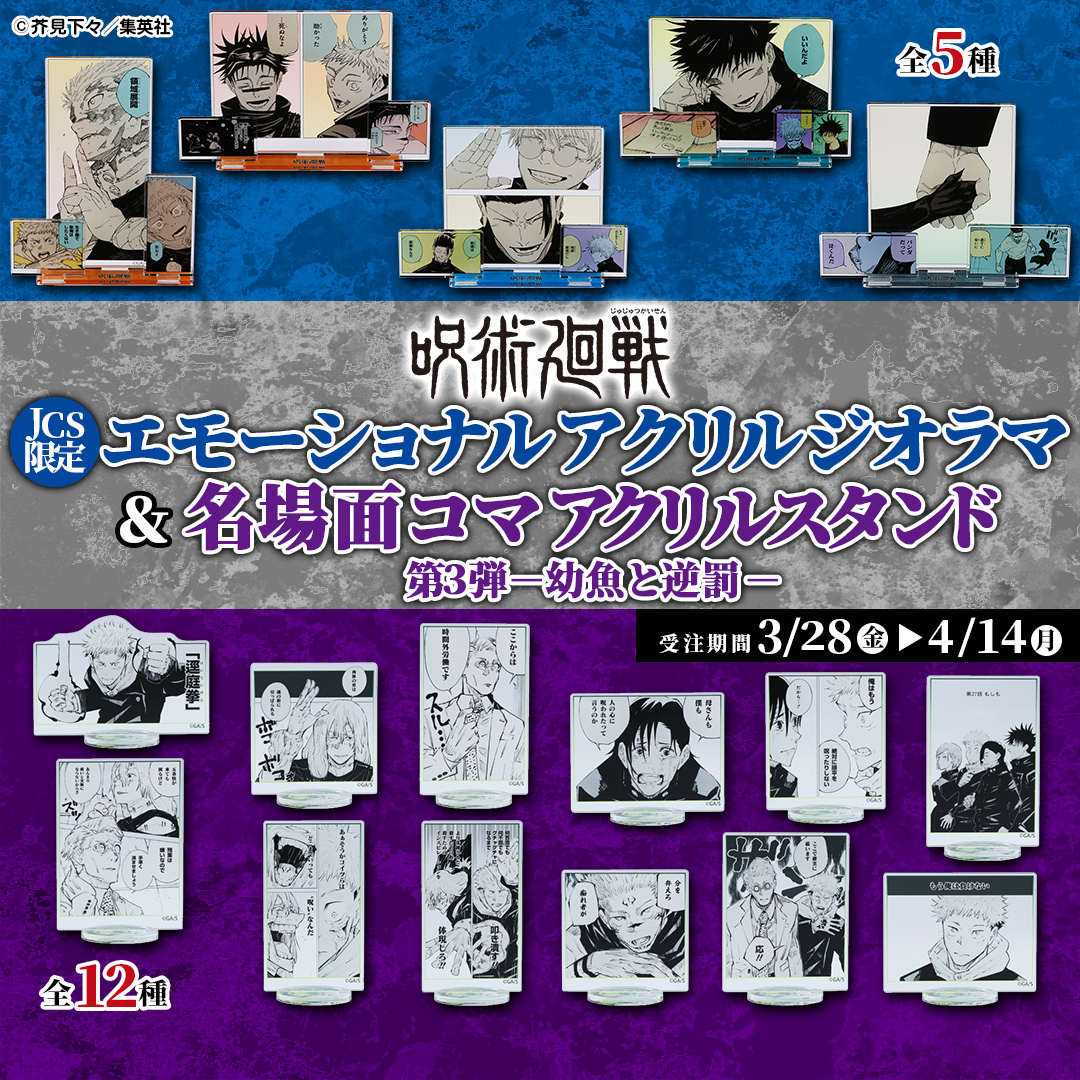 原作新商品情報＞ 【3月28日・本日13:00～受注開始📢】 『#呪術廻戦