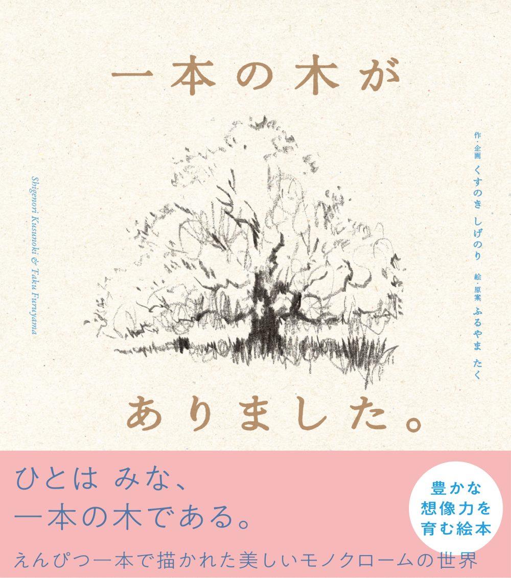 一本の木がありました。 | PIE International