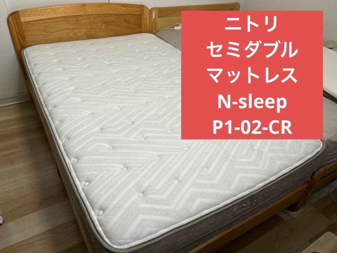 ニトリ　セミダブル　マットレス　n-sleep エヌスリープ ニトリ（NITORI） セミダブルマットレス(Nスリープ PS3) ニトリ期間