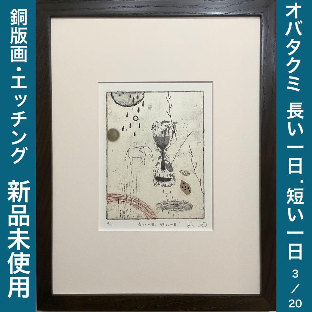 絵画・額縁・銅版画・オバタクミ・“長い一日.短い一日”・美術品・インテリア・雑貨 Amazon | オバタクミ 「長い一日、短い一日」 象 絵画 抽象画 銅版画