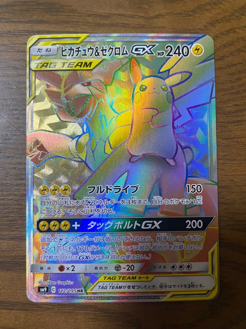 ピカチュウ＆ゼクロム GX HR ピカチュウ&ゼクロムGX(HR)[sm9]の価格・値段と買取相場 - ポケカジラ