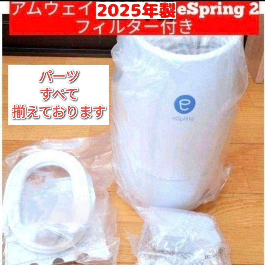 Amway アムウェイ 2025年製 eSpring 2フィルター付 浄水器@ 浄水器II（据置型 5年保証付き）) ：Amway(日本アムウェイ) | amwaylive