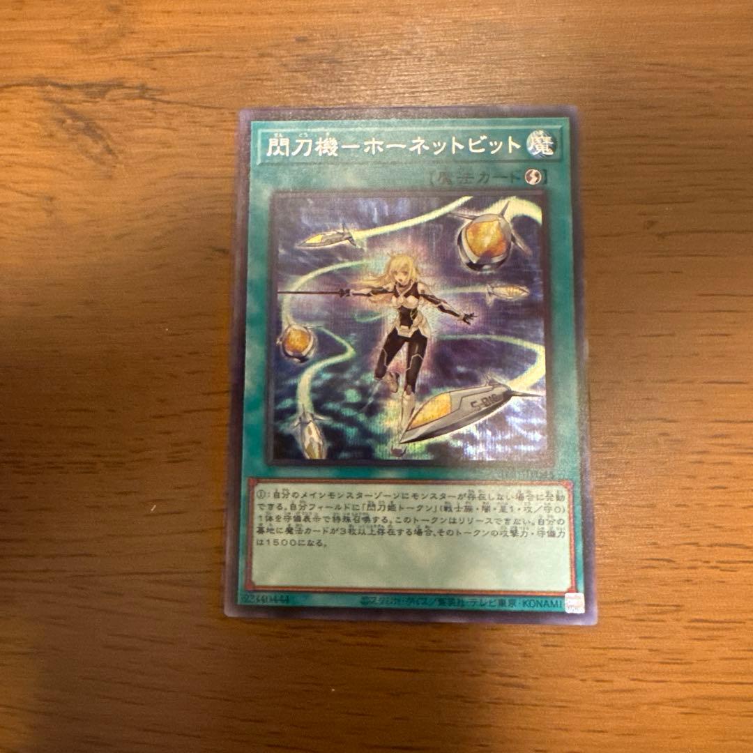 遊戯王　閃刀機　ホーネットビット　シークレット 閃刀機－ホーネットビット【遊戯王トレカ高価買取価格査定：CBトレコロ】