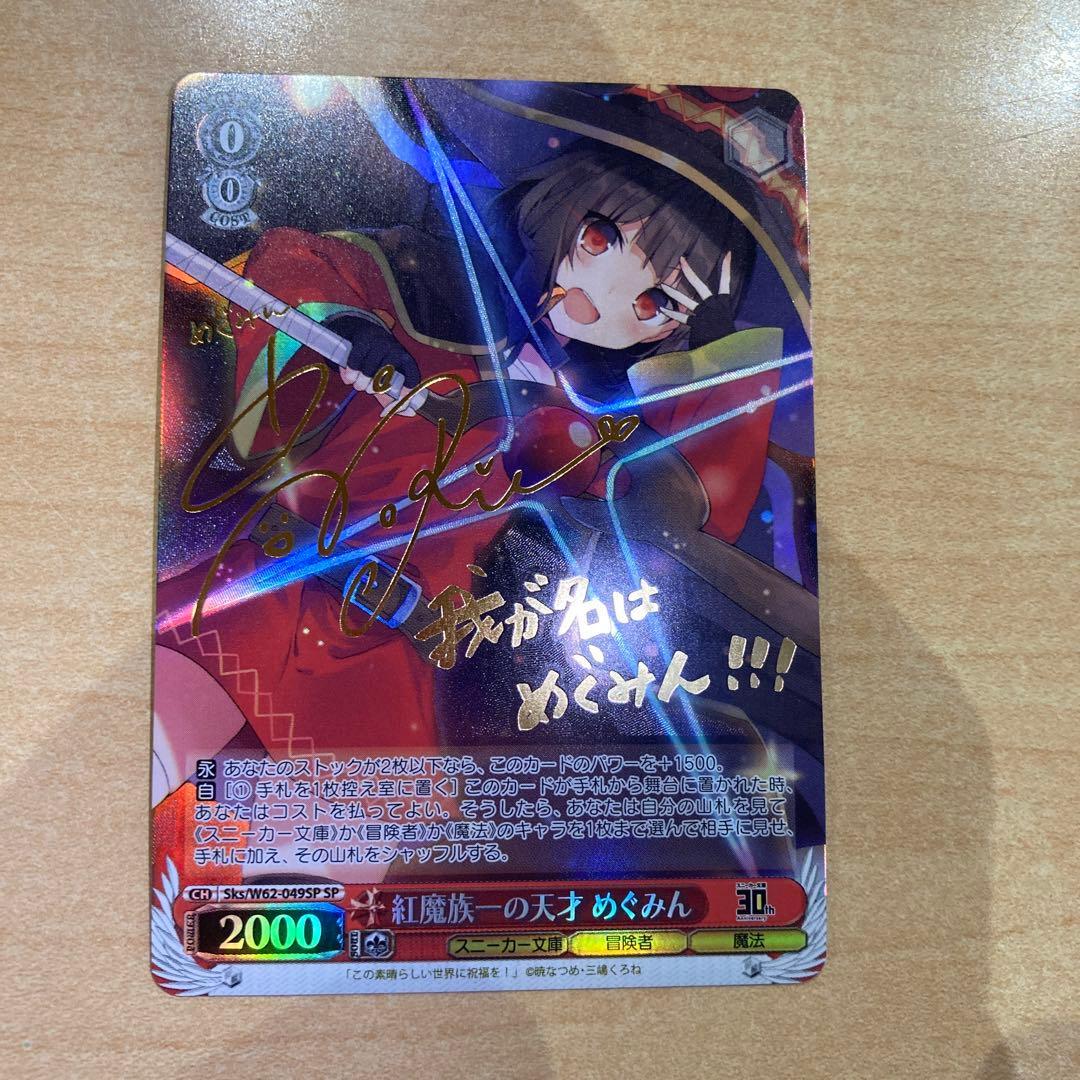 ws ヴァイスシュヴァルツ　紅魔族一の天才　めぐみん　sp SP 紅魔族一の天才 めぐみん(サイン入り) 販売 | 角川スニーカー文庫