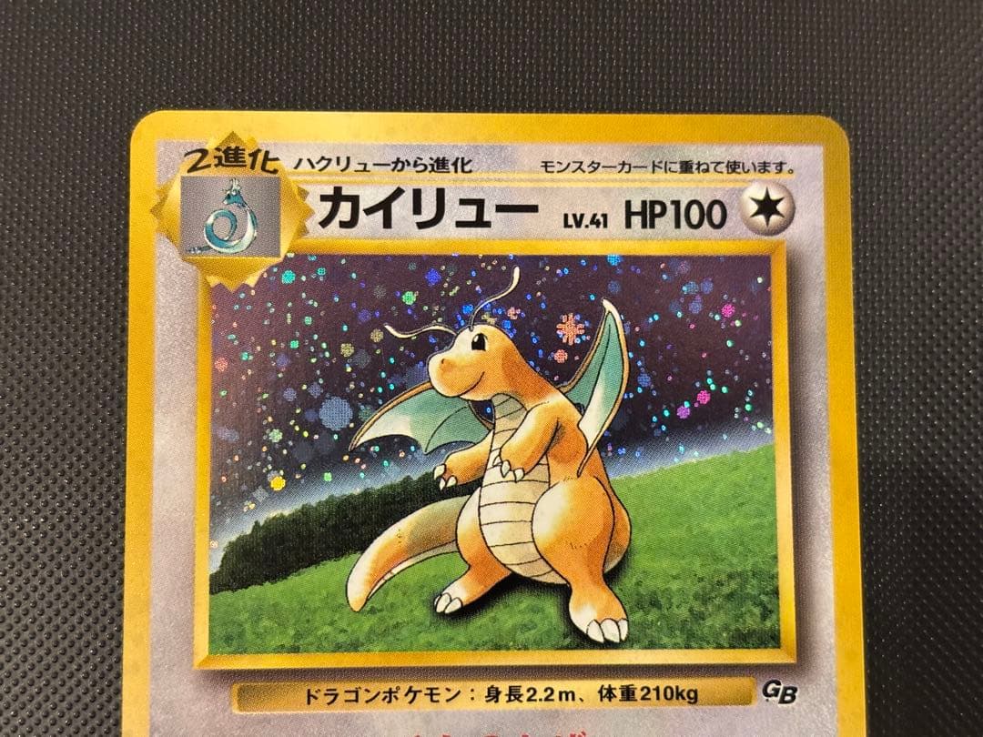 旧裏 カイリューGB ポケモンカードGB おまけ PROMO プロモ 渦巻きホロ