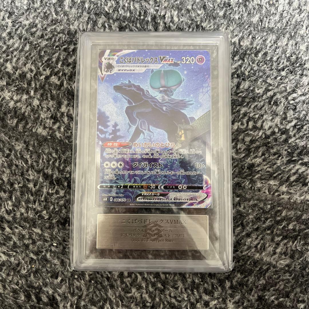 【ARS10】 こくばバドレックスVMAX ポケモンカード　美品　psa PSA10】こくばバドレックスVMAX HR 086/070 1枚の通販 FU（537194484