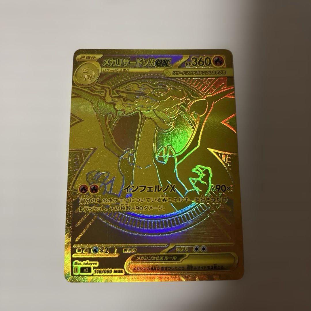 メガリザードンX ex MUR ポケカ】メガリザードンXex MURの買取・相場価格と値段推移