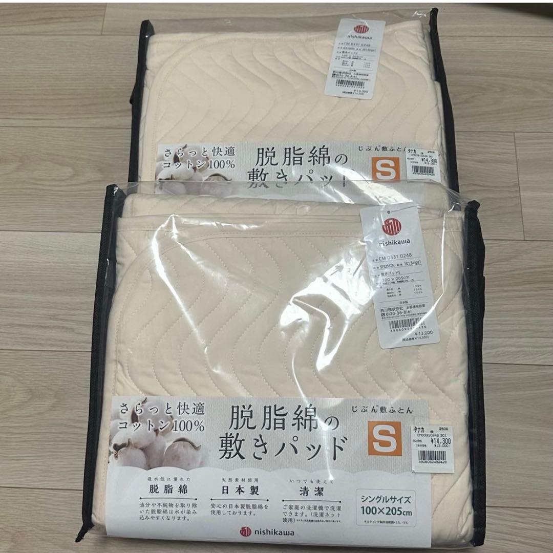 【新品未使用】西川 脱脂綿の敷きパッド シングルサイズ2点セット 100×205 000000002594-01.jpg?size=l&w=