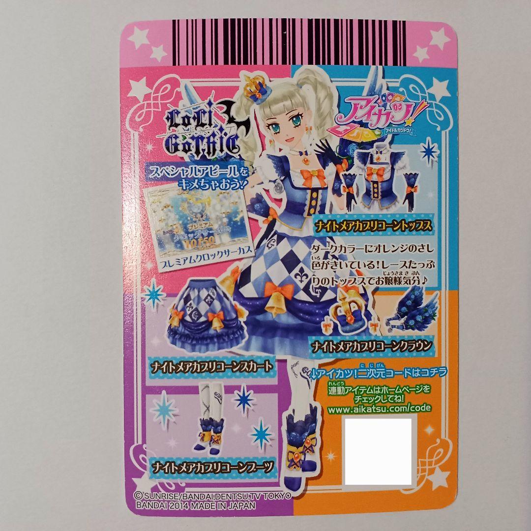 アイカツカード 藤堂ユリカ様 PR ナイトメアカプリコーントップス