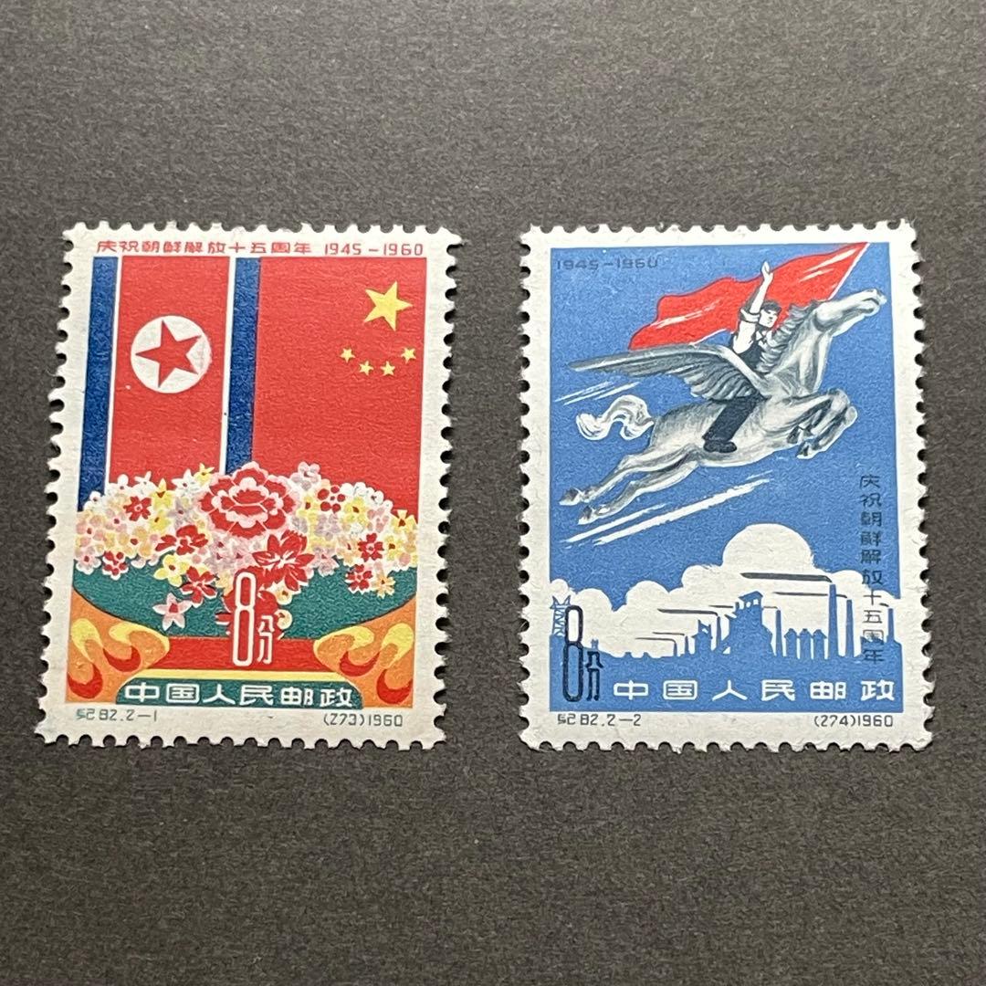 中国切手　紀82 朝鮮解放15周年　未使用　2種完 中国切手 紀82 朝鮮解放15周年 未使用 2種完 中国切手 紀
